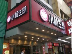 门面-小杨生煎(黄河路店)