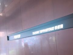 -大神太神·铁板烧(瑞虹天地月亮湾店)
