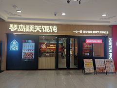 -琴岛顺天馄饨(崂山金鼎店)