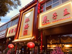 门面-华盛园卷子王农家菜水库鱼