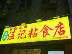 -清真老西北角温记粘食店(长沙路店)