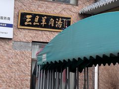 -龙门李家三旦羊肉汤馆