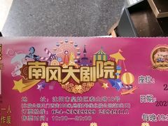 -南风大剧院莎梦二人转剧场