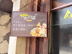 -滋啦啦油煎铺一乌镇萝卜丝饼