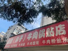 -金胜胖子牛肉锅贴(五福街店)