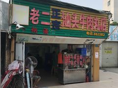 门面-老二正宗汕头牛肉丸店