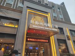 -旺顺阁海鲜广场(亚运村店)