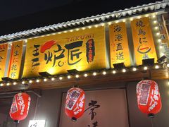 -王氏炉匠·烧鸟放题自助(三里屯店)