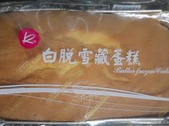 白脱雪藏蛋糕-凯司令西点房(南京东路店)