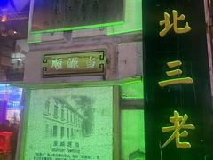 -北三老太太烧烤(人生一串上榜店)