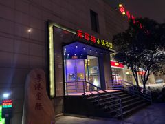 门面-禾珍珠家常小馆(河南博物院店)