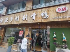 -余庆乡村剔骨鸭(余庆总店)