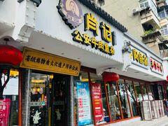 -肖记公安牛肉鱼杂馆·省级非物质文化遗产(三角路直营店)