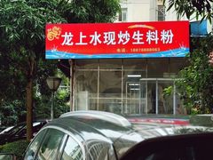 -龙上水现炒生料(柳沙店)