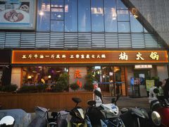 -楠火锅(昆山金鹰店)