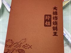 -玲姐海鲜大排档烧蚝王(横琴长隆总店)