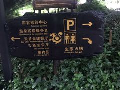 -天赐温泉