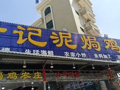 -考记泥焗鸡农庄·海鲜(北洛秘境店)