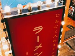 -拉面莊夢語＆中华料理八椿