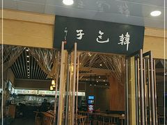门面-韩包子(建设路店)