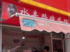 -晶牌烤鸭(延吉东路557弄小区店)