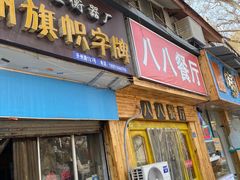 -八八餐厅(升州路店)