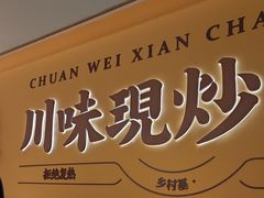 -乡村基·川味现炒大王(熙悦天街店)