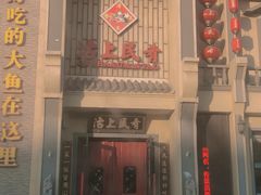 门面-沽上民肴·海鲜锅贴·天津菜(福州道鸿正家园店)