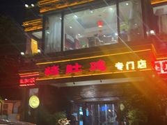 -大匠工房古船木艺术餐厅·猪肚鸡专门店(长白仙岛店)