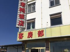 门面-卢老鸭饭店(楚雄到昆明方向店)