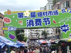 -细村农贸综合市场