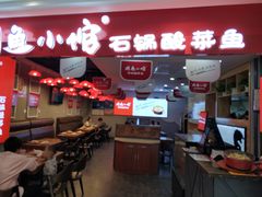-周鱼小馆石锅酸菜鱼(活力汇店)