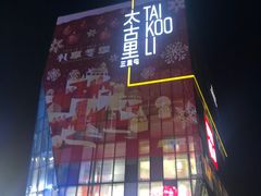 -莆田餐厅PUTIEN(三里屯店)