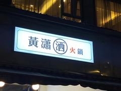 -黄潇洒老火锅(九眼桥宏济巷店)