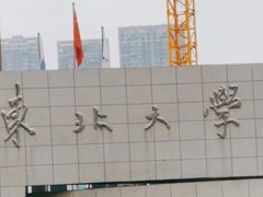-东北大学(南湖校区)