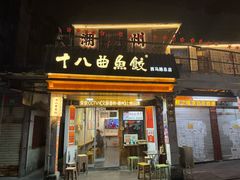 -非遗·十八曲鱼饺(西马总店)