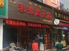 门面-秦豫肉夹馍(骡马市总店)