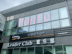 -Ponte 意大利餐厅