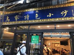 门面-老乌家特色小炒泡馍(大皮院店)