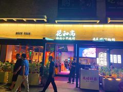 -花和尚·湘西小串烧烤(祈福店)