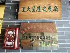 -王大昌茶庄(鼓楼街店)