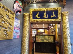 门面-九花山烤鸭店
