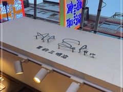 -Al Salam莫的三明治