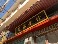 门面-夏家合汁(天润花园小区店)