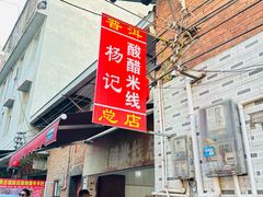 -正宗杨记普洱酸醋米线(总店)