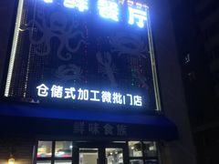 门面-鲜味食族水产·海鲜餐厅