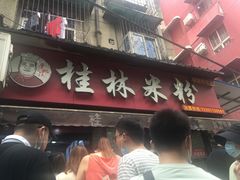 门面-覃肥叔桂林米粉(粮道街店)