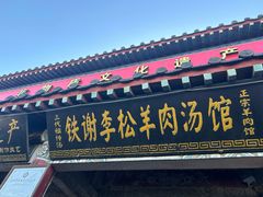 -铁谢李松祖传羊肉汤馆