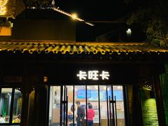 门面-卡旺卡(合肥半边街店)