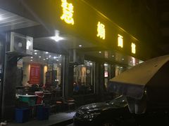 -慧娟面馆·餐厅(望江路店)